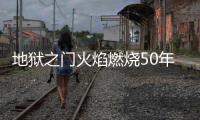 地獄之門火焰燃燒50年不熄