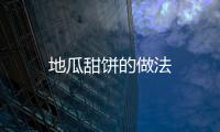 地瓜甜餅的做法