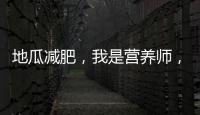 地瓜減肥，我是營養師，告訴你答案！