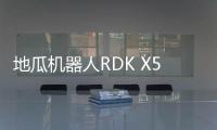 地瓜機器人RDK X5開發套件產品介紹 旭日5芯片10TOPs算力