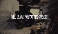 地瓜泥煎餅的做法