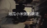 地瓜小米粥的做法