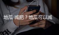 地瓜 減肥？地瓜可以減肥吃嗎