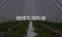 地球環境科學
