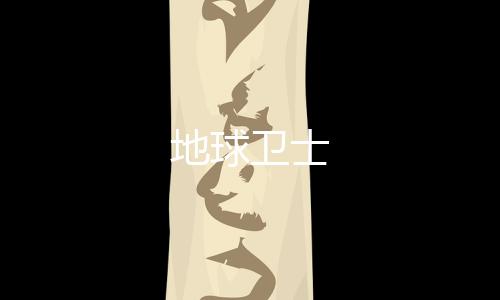 地球衛士