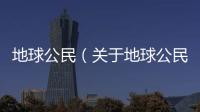地球公民（關(guān)于地球公民的基本情況說明介紹）