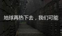 地球再熱下去，我們可能連啤酒也喝不到了？
