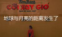 地球與月亮的距離發生了什么?