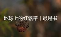 地球上的紅飄帶丨最是書香能致遠