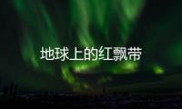 地球上的紅飄帶