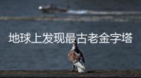 地球上發(fā)現(xiàn)最古老金字塔 竟出于侏羅紀(jì)