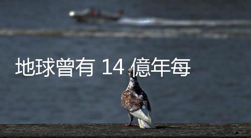 地球曾有 14 億年每天長度只有 19.5 小時