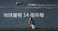 地球曾有 14 億年每天長度只有 19.5 小時