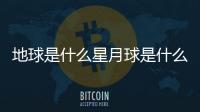 地球是什么星月球是什么星（地球是什么星）