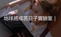 地球?qū)⒊煽嗳兆訉?shí)驗(yàn)室｜天下雜誌