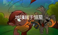 地球屬于恒星