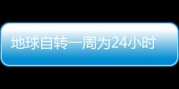 地球自轉(zhuǎn)一周為24小時(shí),8時(shí)下方是幾時(shí)（地球自轉(zhuǎn)一周）