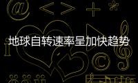 地球自轉速率呈加快趨勢,一天已不足24小時！【科技】風尚中國網