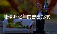 地球45億年前曾遭受核攻擊 竟然是外星人干的！