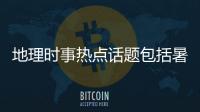地理時(shí)事熱點(diǎn)話題包括暑期地理熱點(diǎn)事件作文的詳細(xì)情況