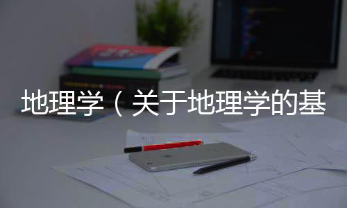 地理學（關于地理學的基本情況說明介紹）
