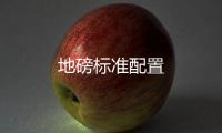 地磅標準配置