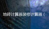 地磚計算器裝修計算器（地磚計算器）