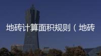 地磚計算面積規則（地磚計算）