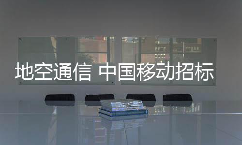 地空通信 中國移動招標飛機上網系統
