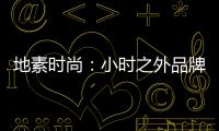 地素時尚：小時之外品牌拓展暫緩，目前尚未重啟
