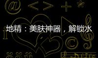 地精：美膚神器，解鎖水潤光彩秘籍！