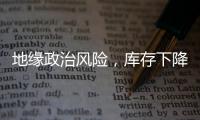 地緣政治風險，庫存下降影響石油前景
