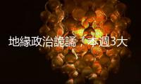 地緣政治詭譎，本週3大風暴左右市場｜天下雜誌