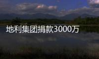 地利集團捐款3000萬元馳援武漢抗疫