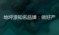 地坪漆知名品牌：做好產品質量 收獲廣闊市場