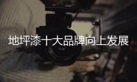 地坪漆十大品牌向上發展 離不開創新設計