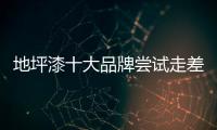 地坪漆十大品牌嘗試走差異化路線