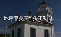 地坪漆發展勢頭正勁 市場潛力巨大