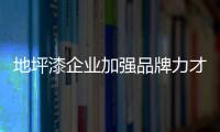 地坪漆企業加強品牌力才能征戰市場