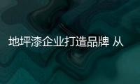 地坪漆企業打造品牌 從六個方面入手