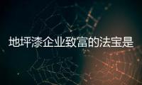 地坪漆企業致富的法寶是產品和品牌
