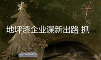 地坪漆企業謀新出路 抓住年輕群體是關鍵