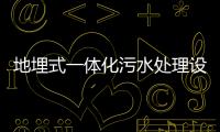 地埋式一體化污水處理設備選型