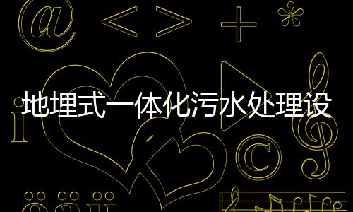 地埋式一體化污水處理設備