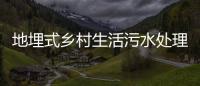 地埋式鄉村生活污水處理設備