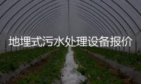 地埋式污水處理設備報價清單