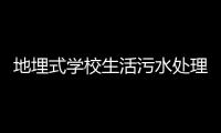 地埋式學校生活污水處理設備