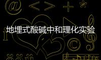 地埋式酸堿中和理化實(shí)驗(yàn)室污水處理設(shè)備