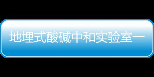 地埋式酸堿中和實驗室一體化廢水處理設備