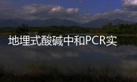 地埋式酸堿中和PCR實(shí)驗(yàn)室污水處理設(shè)備